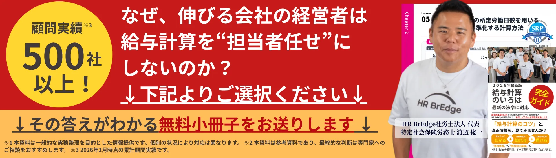 なぜ伸びる会社の経営者は給与計算を担当者任せにしないのか？｜顧問実績500社以上のHR BrEdge社会保険労務士法人 無料小冊子